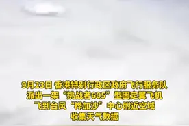 9月23日 #香港一飞机勇闯“桦加沙”风眼 拍下震撼内部画面