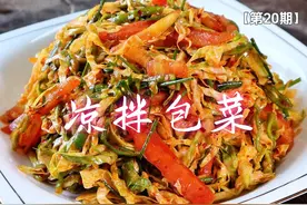 夏天必吃的凉拌包菜，诀窍告诉你，酸辣脆爽开胃，做法简单又好吃