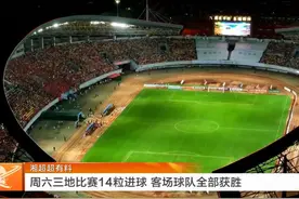 #湘超直播  #湘超 【湘超超有料】 周六三地比赛14粒进球 客场球队全部获胜 #湖南卫视新闻联播