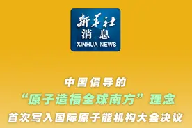 #新华社消息  ｜中国倡导的“原子造福全球南方”理念首次写入国际原子能机构大会决议视频封面