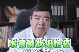 喉癌的病理检查，鳞状细胞癌是什么意思？#医生日常 #医生 #医学科普 #医学科普知识 #抖音健康视频封面