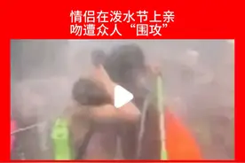 情侣在泼水节上亲吻遭众人“围攻” #情侣 #泼水节 #亲吻 #热点视频封面