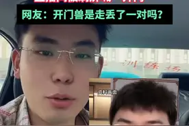 上海一驾校教练酷似博主“听泉”，直播间被刷屏喊“开门”，网友：开门兽是走丢了一对吗？#听泉赏宝视频封面