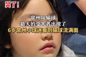 常州队输球最大的受害者出现了
6岁常州小球迷看到输球流满面视频封面