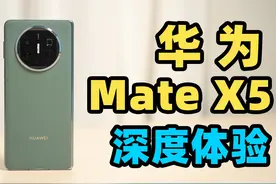 华为 Mate X5 深度体验！市面唯一全能折叠屏？视频封面