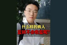 什么样的病人，监狱不会收监呢？ #法律咨询 #成都刑事律师刘丹 #成都刑事律师 #刑事辩护视频封面