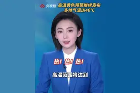 高温黄色预警继续发布！ 7月4日和5日高温范围最大，多地气温达40℃。（央视频号：新闻来了）