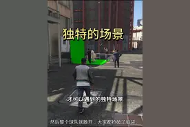 游戏里的这些只能在主线任务出才会出现的场景 #steam游戏 #单机游戏 #gta