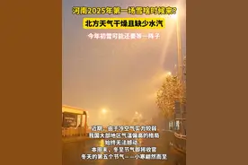 #河南2025年第一场雪啥时候来？ 北方天气干燥且缺少水汽，今年初雪可能还要等一阵子视频封面