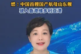 燃！中国首艘国产航母山东舰，驶入香港维多利亚港 