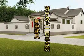 济宁汶上一层三合院设计 本项目位于济宁汶上县，东西宽度20.5米视频封面