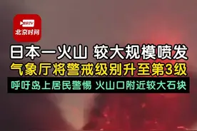 #日本一火山较大规模喷发  ，气象厅将警戒级别升至第3级，呼吁岛上居民警惕火山口附近较大石块  #日本诹访之濑岛火山喷发视频封面