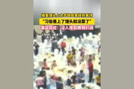 婚宴馒头上太早致宾客提前离场“习俗是上了馒头就没菜了”酒店回应：没人提前跟我们说（畅）