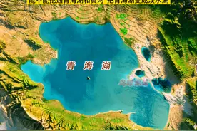 青海湖的面积不断增大，未来会流向黄河吗？ #三维地图看世界 #地理科普 #抖音知识年终大赏 #青海湖 #龙羊峡水电站视频封面