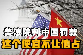 美法院判罚中国240亿美元，中国坚持法律事实绝不让美占便宜视频封面