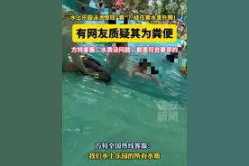水上乐园泳池惊现粪？娃在黄水里扑腾！有网友质疑其为粪便 方特客服：水质没问题，都是符合要求