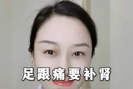 #足跟痛 要补肾，#腰痛 也要补肾，一味药补肝肾 #肝肾同补 #中医健康 #硬核健康科普行动视频封面