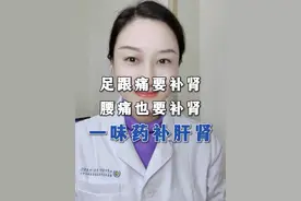 #足跟痛 要补肾，#腰痛 也要补肾，一味药补肝肾 #肝肾同补 #中医健康 #硬核健康科普行动视频封面