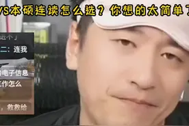 本科考研VS本硕连读怎么选？你想得太简单了#本硕 #考研 #张雪峰视频封面