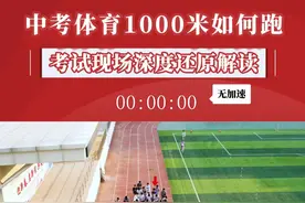 中考体育1000米如何跑？考试现场带你全程还原！ #体育中考  #1000米跑步技巧  #800米技巧视频封面