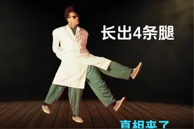 长出4条腿？解密国外神奇的变身幻术，男子能瞬间长高2米多视频封面