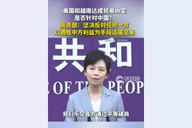 美国和越南达成贸易协定是否针对中国？商务部：坚决反对任何一方以牺牲中方利益为手段达成交易
