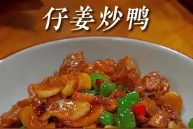 中秋节快到了，家里来客做一道这样的仔姜炒鸭，香辣入味下酒又下饭#仔姜炒鸭的家常做法 #家常菜教程 #跟着抖音学做菜