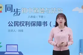 部编人教版道德与法治八年级下册同步视频课程共33节课视频封面