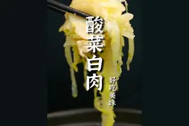 地道的东北硬菜酸菜白肉，怎么做才好吃？跟着老郝学会这两个技巧，保证是酸菜酸爽开胃、五花肉软烂可口！#美食教程 #一起学做菜 #烹饪 #下饭神器 #省饭课代表视频封面