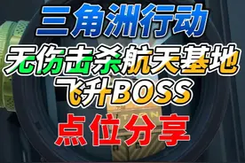 三角洲行动无伤击杀航天基地飞升BOSS点位教学！ #一起来打三角洲视频封面