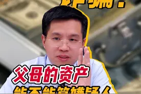 在借贷型诈骗中父母的资产，能不能算嫌疑人偿还能力？ #诈骗 #金融 #父母财产 #借贷 #关系视频封面