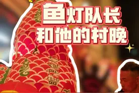 【鱼灯队长和他的村晚】 新春将近，一场鱼灯主题村晚让徽州古村的年味迅速拉满。跟随我们的镜头，看看瞻淇鱼灯究竟有多热闹！视频封面