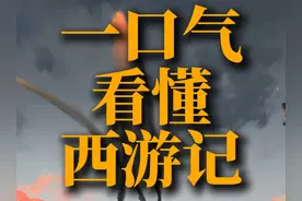 一口气看懂西游记（小雷音寺、稀柿衕部分） #新知贺岁眼界大开视频封面
