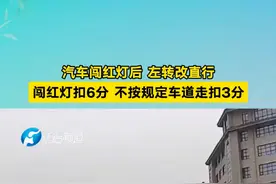 汽车闯红灯后，左转改直行，闯红灯扣6分，不按规定车道走扣3分视频封面