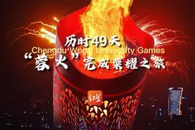 历时49天，“蓉火”完成荣耀之旅 #成都大运会视频封面