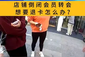 店铺倒闭会员转会 想要退卡怎么办？ #会员 #退卡