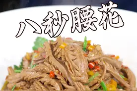 8秒腰花，虽然没有8秒那么神奇，但从配菜、翻炒到出锅一气哈成，1分钟搞定，炒出的腰花鲜香脆嫩，太好吃了#家常菜 #一起学做菜 #好吃到停不下来 视频封面