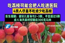 吃荔枝可能会把人吃进医院，4类人尽量不吃或少吃荔枝，医生提醒：建议儿童每次2~3颗，不宜超过5颗，成人每天最好控制在300克以内