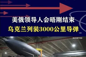 乌克兰亮出“杀手锏”，列装3000公里导弹，三方会谈前景堪忧 #抖音热评视频封面