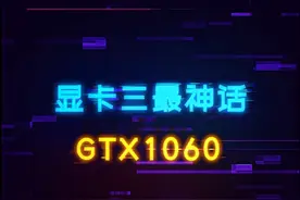 GTX1060为什么被玩家们称作为神卡？老黄最大刀法失误 #diy电脑 #显卡 #装机 #英伟达视频封面