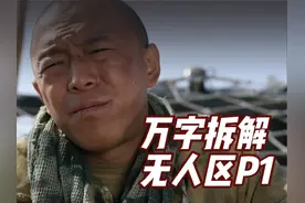 未被删减的《无人区》到底讲了什么故事？万字拆解《无人区》P1
