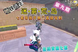 七套带我开黑门，最后变卖物全是我的 #和平精英地铁逃生