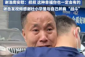 “悬赏千万”寻子的谢岳终于与儿子相认 杜小华送祝福 #谢浩南 #杜小华 #寻子 #相认 #亲情视频封面