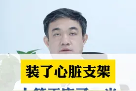 装了心脏支架，人等于废了一半，这是真的吗#医学科普 #医疗小常识 #科普一下 #医者仁心视频封面