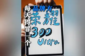 啥都能叫Ultra，荣耀300优缺点来了 配置过于单一的问题在这些傲慢的Ultra面前都显得不重要了，用着没毛病，但噶韭菜就是一眼开门的。#荣耀300#数码科技#主打的就是一个真实#机无不言