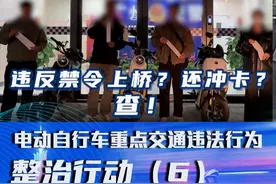 违反禁令上桥？还冲卡？查！ 电动自行车重点交通违法行为整治行动（6）#电动自行车视频封面
