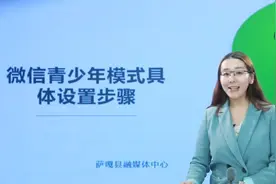 微信青少年模式具体设置操作流程（藏语）#一起学习一起进步视频封面