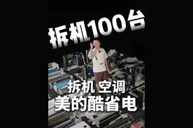 拆机一百台：美的酷省电1.5P挂机，美的销冠机型配置如何呢？ 今天给大家拆的是美的累计热销710万台的1.5P挂机空调酷省电，除了价格便宜以外，它的配置到底如何呢，我们拆机见分晓！#美的 #空调 #酷省电 #家电试物所 #拆机测评