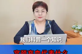 宫颈充血代表什么，3种原因会引起.#宫颈充血 #hpv #女性健康 #宫颈 #医学科普视频封面