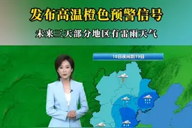 高温橙色预警信号！未来三天局地有雷雨！#河北天气预报视频封面
